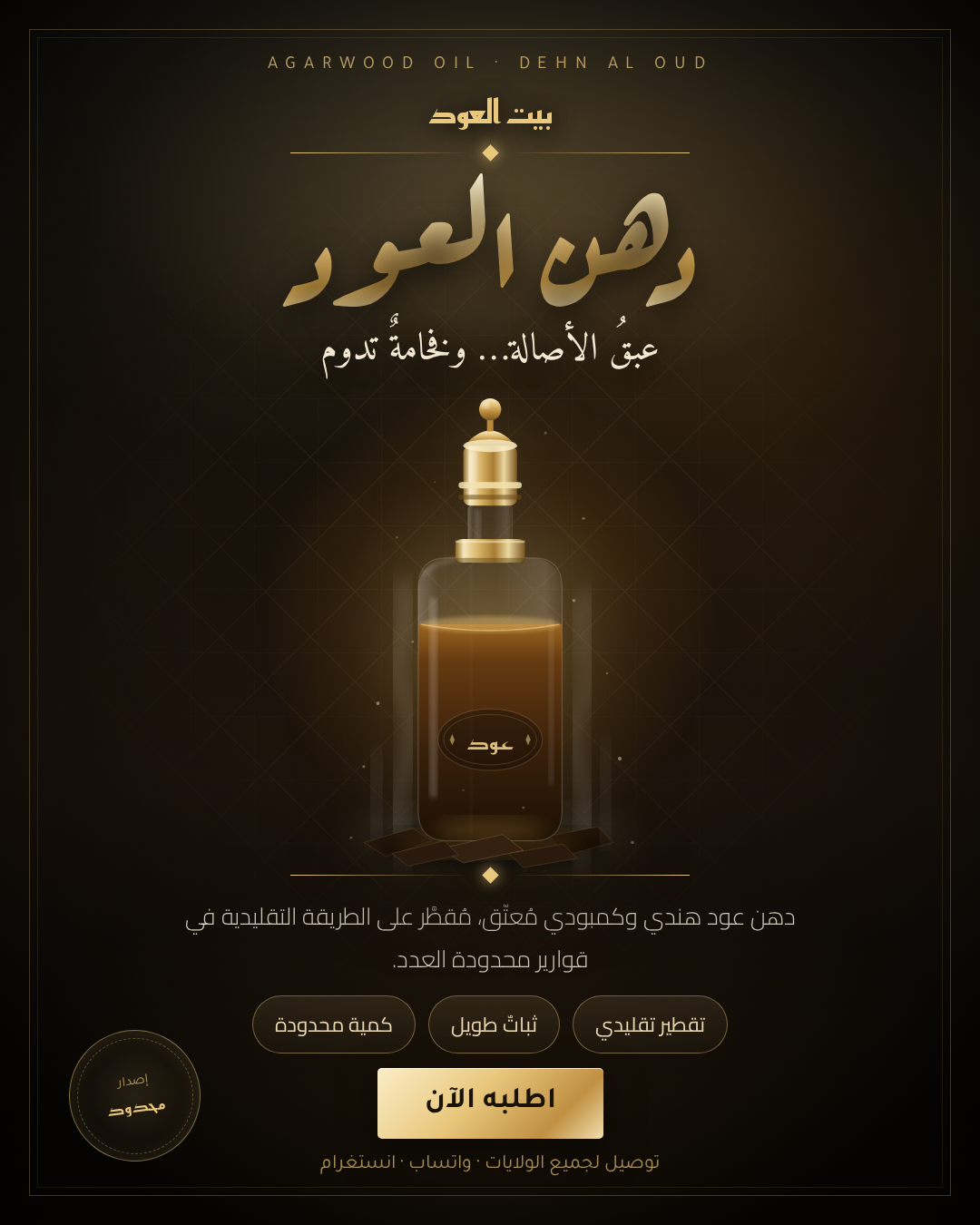 معاينة إعلان دهن العود